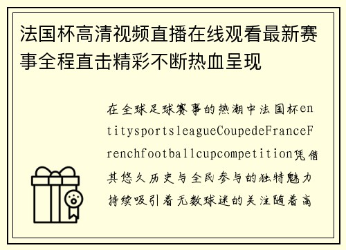 法国杯高清视频直播在线观看最新赛事全程直击精彩不断热血呈现