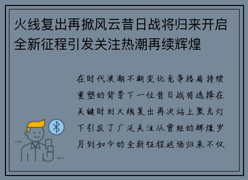 火线复出再掀风云昔日战将归来开启全新征程引发关注热潮再续辉煌 火线复出再掀风云昔日战将归来开启全新征程引发关注热潮再续辉煌