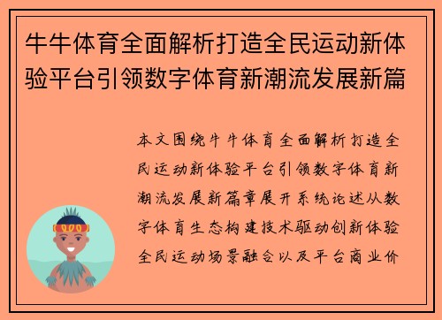 牛牛体育全面解析打造全民运动新体验平台引领数字体育新潮流发展新篇章
