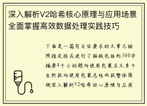 深入解析V2哈希核心原理与应用场景全面掌握高效数据处理实践技巧