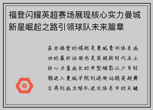 福登闪耀英超赛场展现核心实力曼城新星崛起之路引领球队未来篇章