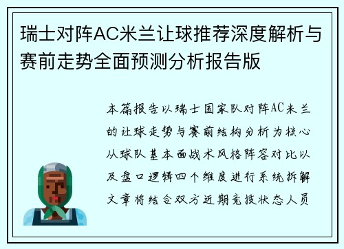 瑞士对阵AC米兰让球推荐深度解析与赛前走势全面预测分析报告版