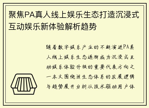 聚焦PA真人线上娱乐生态打造沉浸式互动娱乐新体验解析趋势