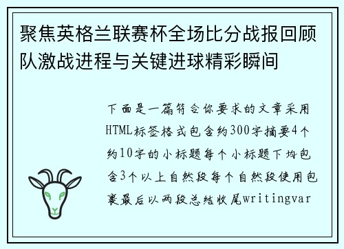 聚焦英格兰联赛杯全场比分战报回顾队激战进程与关键进球精彩瞬间 聚焦英格兰联赛杯全场比分战报回顾队激战进程与关键进球精彩瞬间