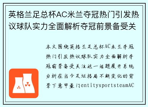 英格兰足总杯AC米兰夺冠热门引发热议球队实力全面解析夺冠前景备受关注
