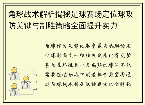 角球战术解析揭秘足球赛场定位球攻防关键与制胜策略全面提升实力