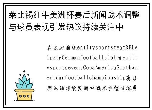 莱比锡红牛美洲杯赛后新闻战术调整与球员表现引发热议持续关注中