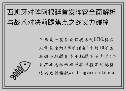 西班牙对阵阿根廷首发阵容全面解析与战术对决前瞻焦点之战实力碰撞
