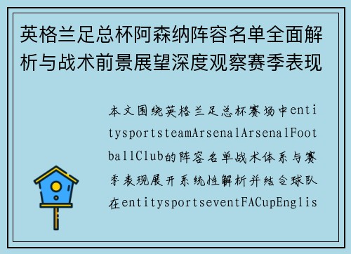英格兰足总杯阿森纳阵容名单全面解析与战术前景展望深度观察赛季表现 英格兰足总杯阿森纳阵容名单全面解析与战术前景展望深度观察赛季表现