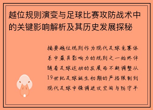 越位规则演变与足球比赛攻防战术中的关键影响解析及其历史发展探秘