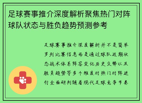 足球赛事推介深度解析聚焦热门对阵球队状态与胜负趋势预测参考
