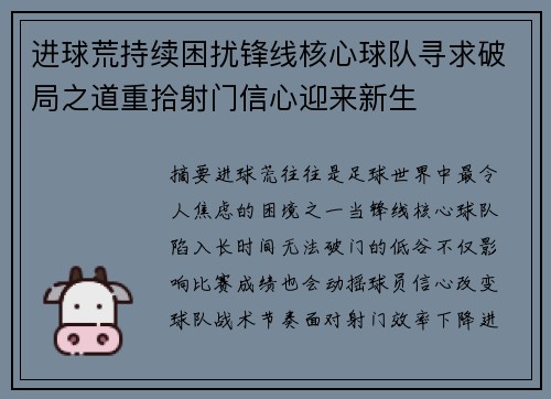 进球荒持续困扰锋线核心球队寻求破局之道重拾射门信心迎来新生