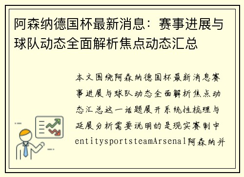 阿森纳德国杯最新消息:赛事进展与球队动态全面解析焦点动态汇总 阿森纳德国杯最新消息:赛事进展与球队动态全面解析焦点动态汇总