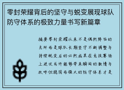 零封荣耀背后的坚守与蜕变展现球队防守体系的极致力量书写新篇章