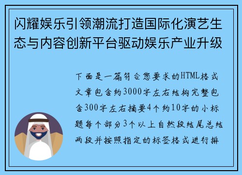 闪耀娱乐引领潮流打造国际化演艺生态与内容创新平台驱动娱乐产业升级 闪耀娱乐引领潮流打造国际化演艺生态与内容创新平台驱动娱乐产业升级