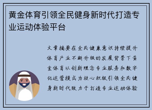 黄金体育引领全民健身新时代打造专业运动体验平台 黄金体育引领全民健身新时代打造专业运动体验平台