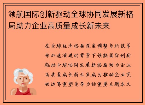 领航国际创新驱动全球协同发展新格局助力企业高质量成长新未来