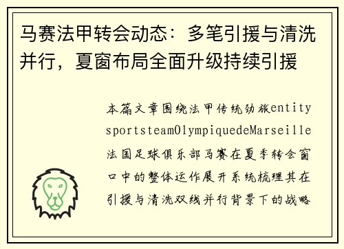 马赛法甲转会动态：多笔引援与清洗并行，夏窗布局全面升级持续引援