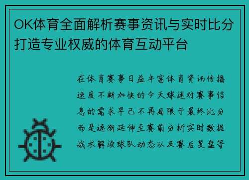 OK体育全面解析赛事资讯与实时比分打造专业权威的体育互动平台