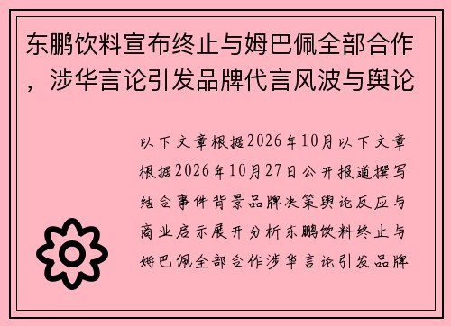 东鹏饮料宣布终止与姆巴佩全部合作，涉华言论引发品牌代言风波与舆论关注