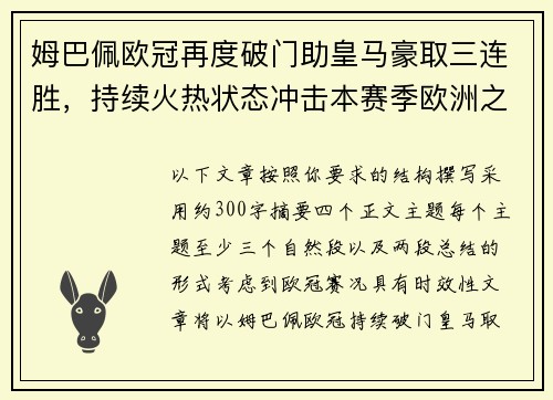 姆巴佩欧冠再度破门助皇马豪取三连胜,持续火热状态冲击本赛季欧洲之巅 姆巴佩欧冠再度破门助皇马豪取三连胜,持续火热状态冲击本赛季欧洲之巅