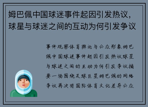 姆巴佩中国球迷事件起因引发热议，球星与球迷之间的互动为何引发争议