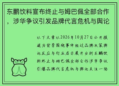 东鹏饮料宣布终止与姆巴佩全部合作，涉华争议引发品牌代言危机与舆论关注