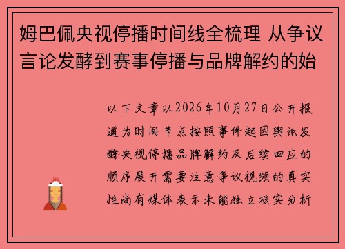姆巴佩央视停播时间线全梳理 从争议言论发酵到赛事停播与品牌解约的始末解析
