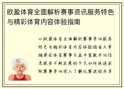 欧盈体育全面解析赛事资讯服务特色与精彩体育内容体验指南