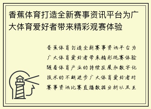 香蕉体育打造全新赛事资讯平台为广大体育爱好者带来精彩观赛体验